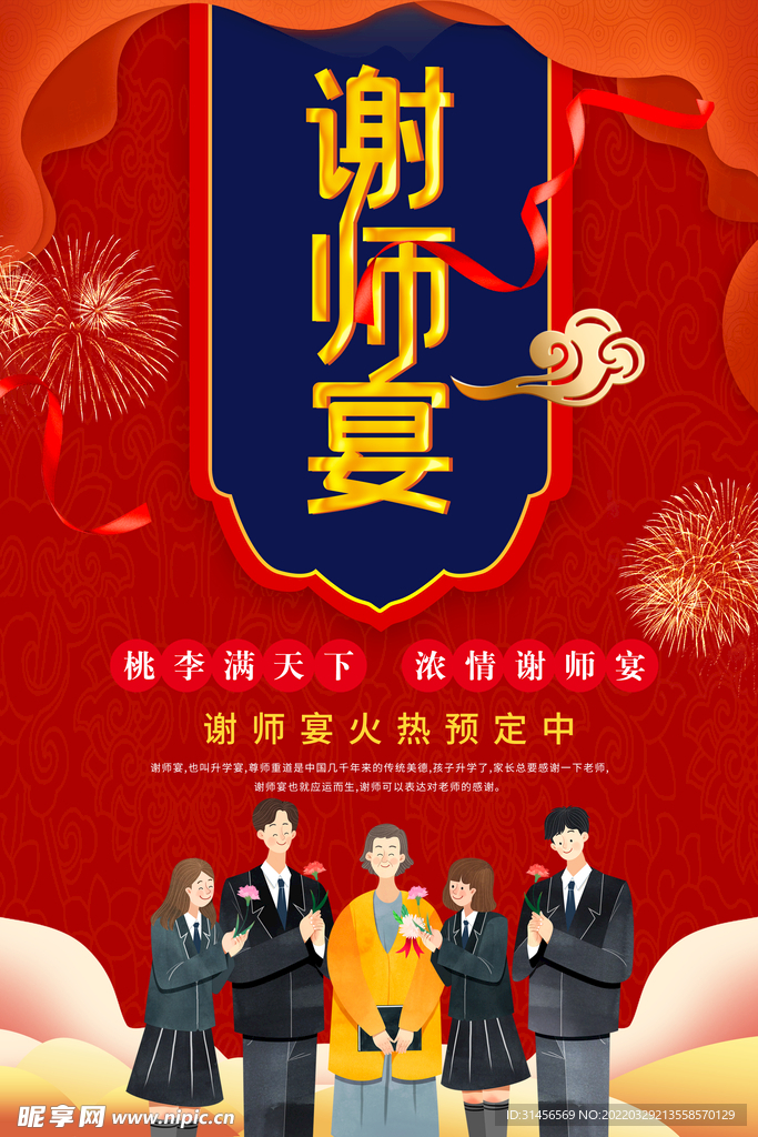 谢师宴