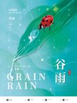 谷雨
