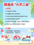 防溺水 六不二会 六不一会