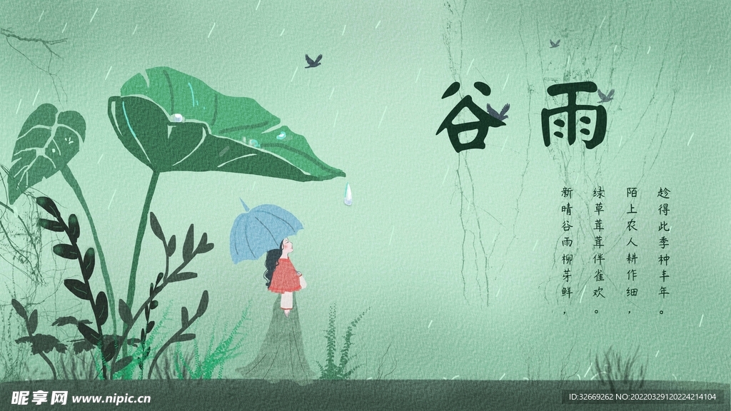 谷雨