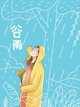 谷雨