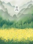 谷雨
