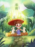谷雨