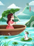 谷雨