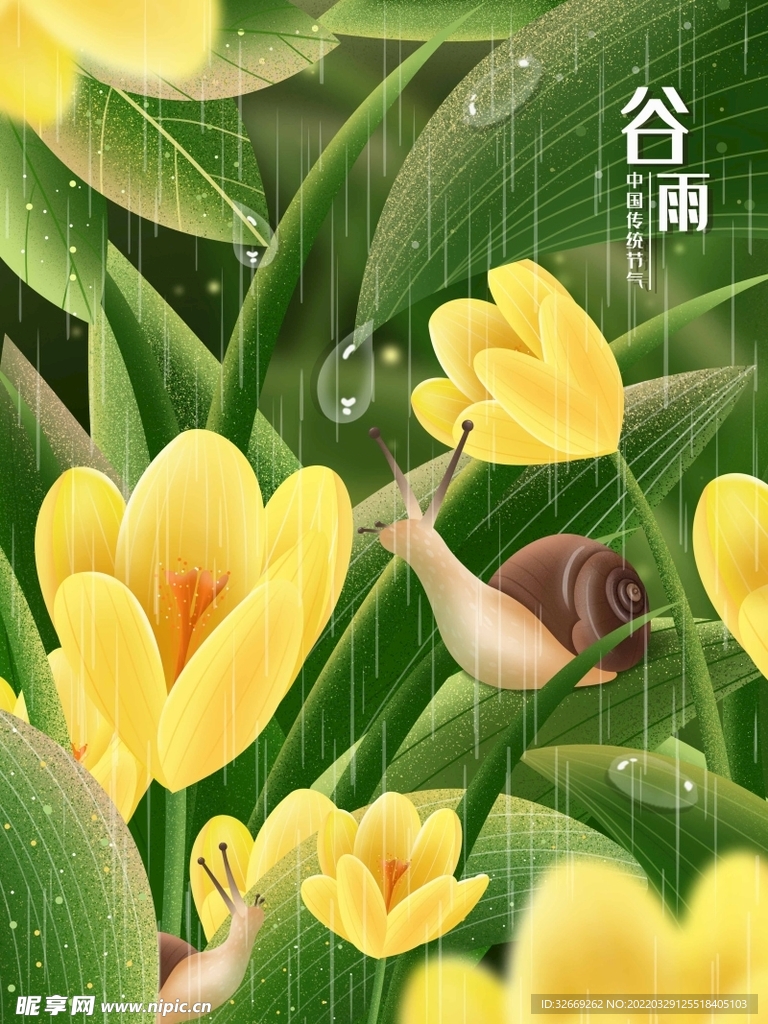 谷雨