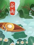 谷雨