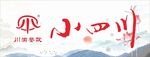 小四川