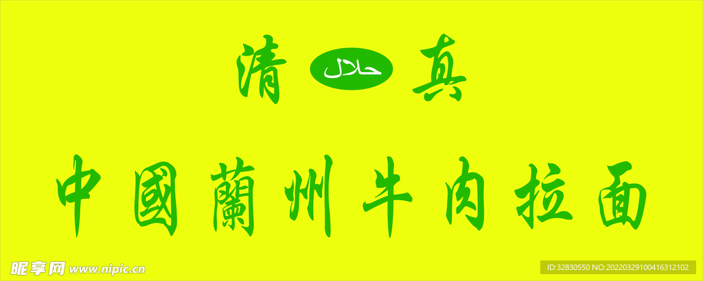 中国兰州牛肉拉面