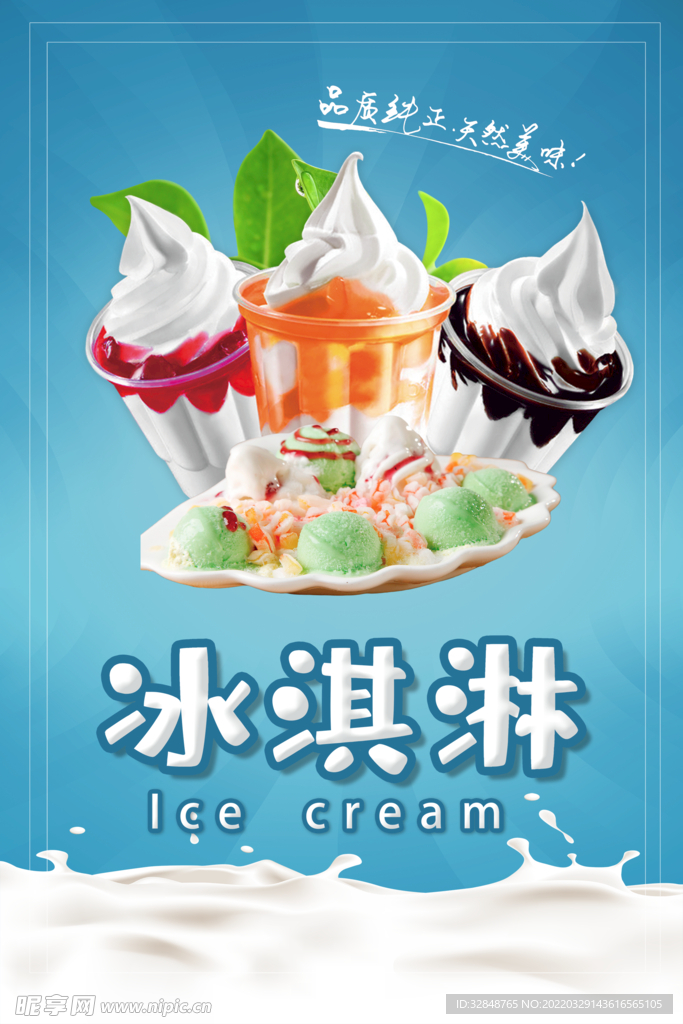 夏季冰淇淋促销海报