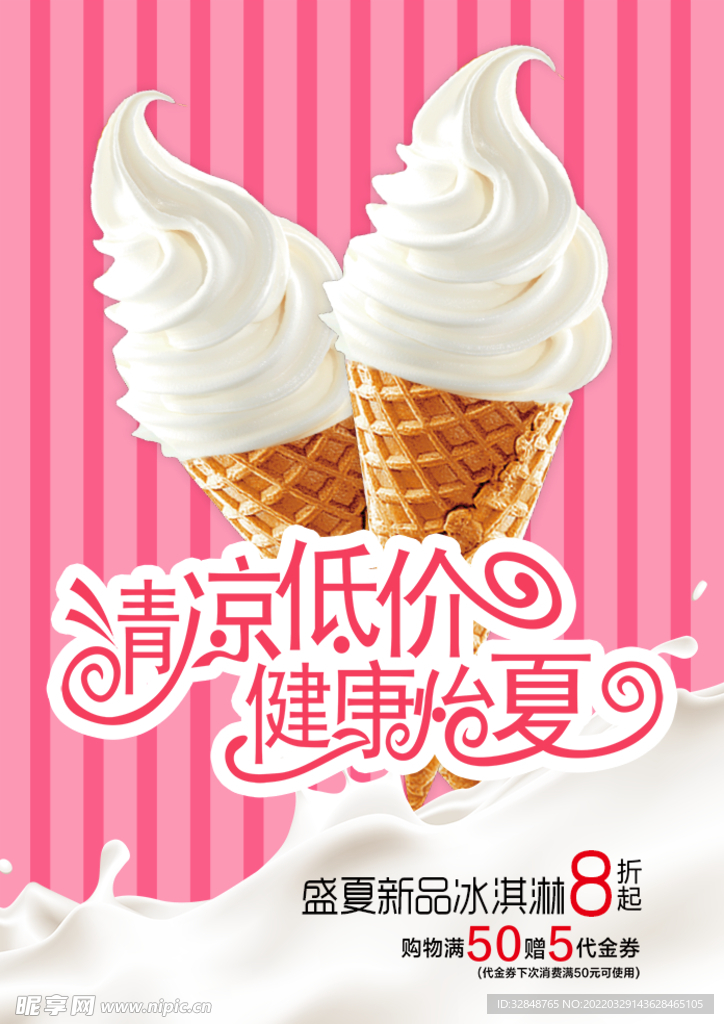 夏季冰淇淋海报