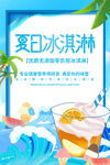 夏日冰淇淋雪糕美食海报