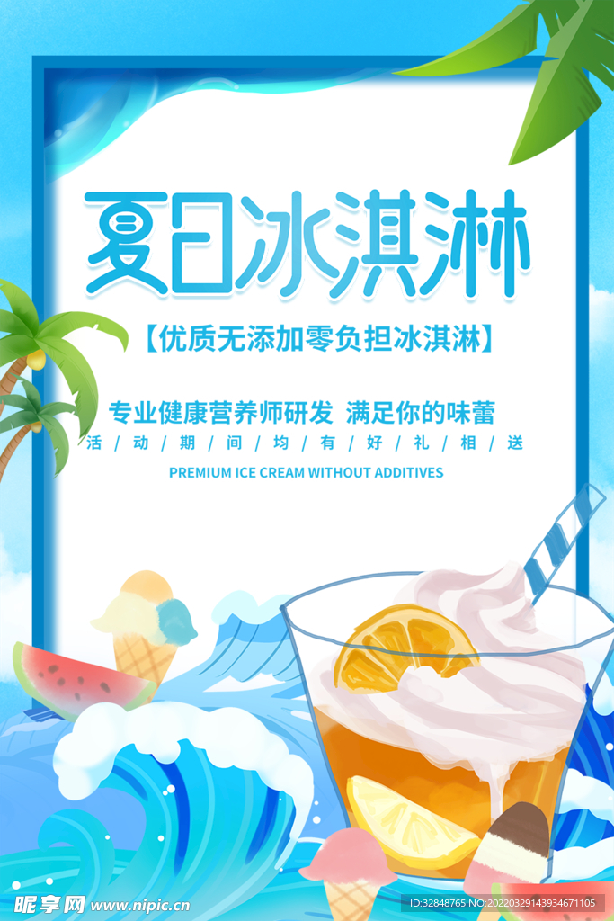夏日冰淇淋雪糕美食海报
