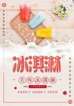 夏日美味冰淇淋海报