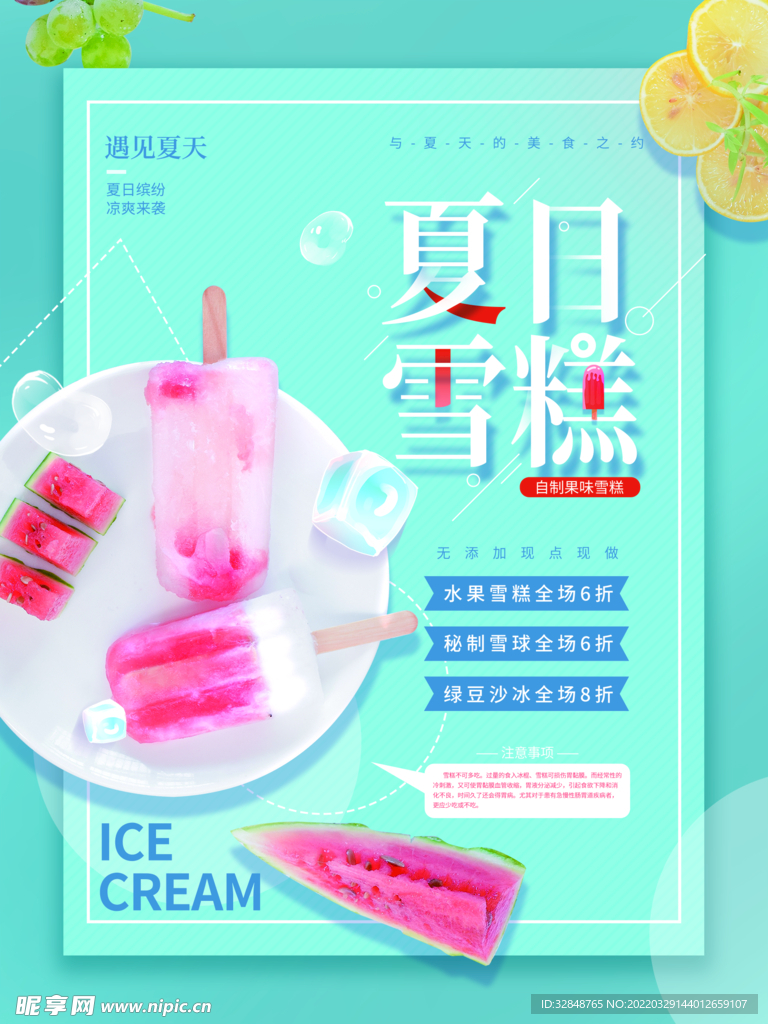 夏日西瓜雪糕冰淇淋甜品海报