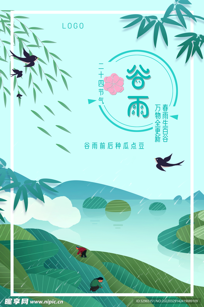 谷雨