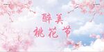 桃花节开幕