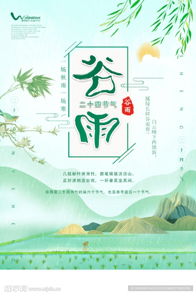 谷雨 