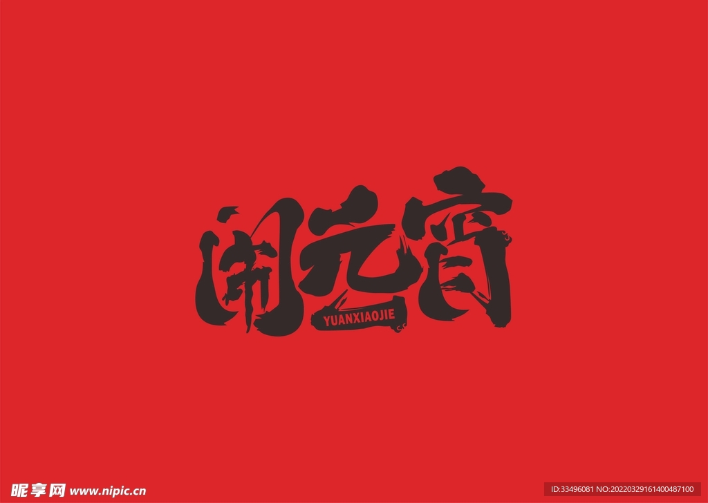 元宵节字体