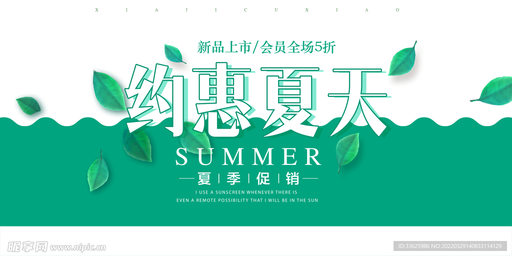 夏季特惠