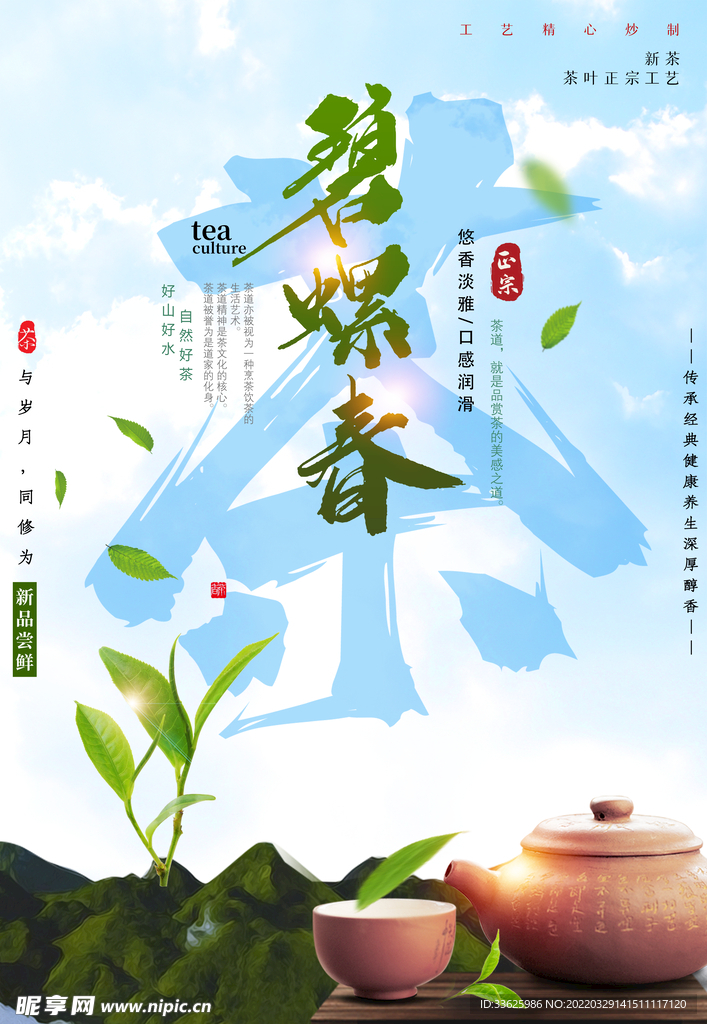 碧螺春海报设计