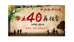 毕业40年再相聚