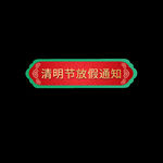 清明节元素