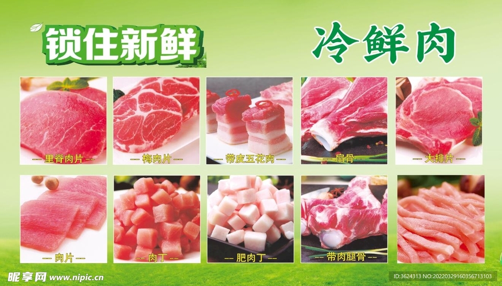 冷鲜肉