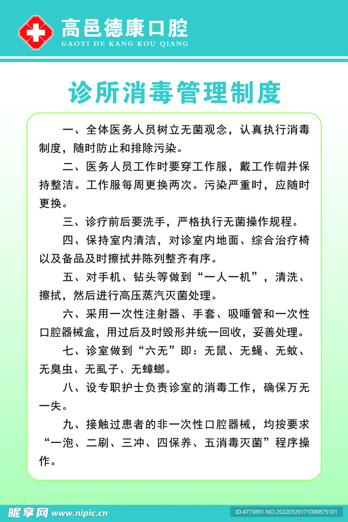 诊所消毒管理制度