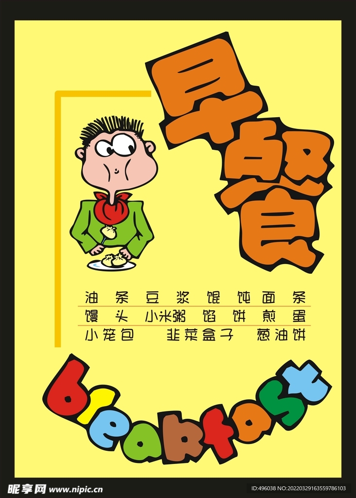 早餐