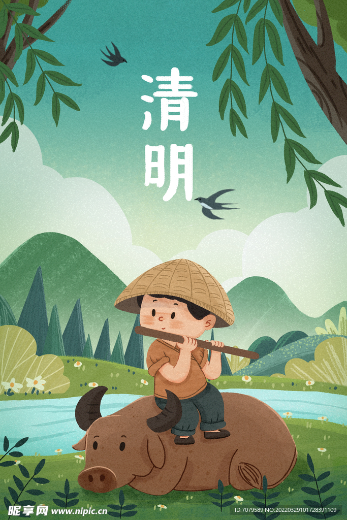清明
