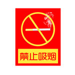 禁止吸烟 烟头 