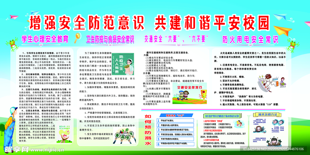 校园安全宣传栏