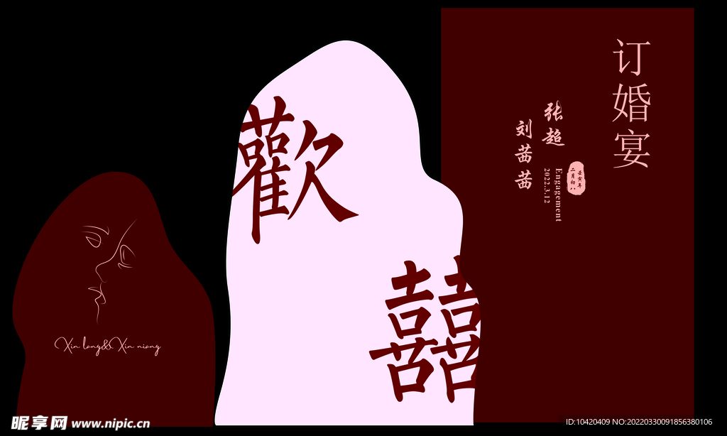 订婚宴
