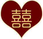 喜