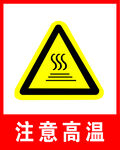 注意高温