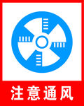 注意通风
