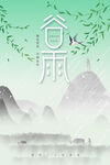 谷雨 