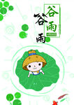 谷雨 
