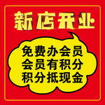 新店开业宣传海报