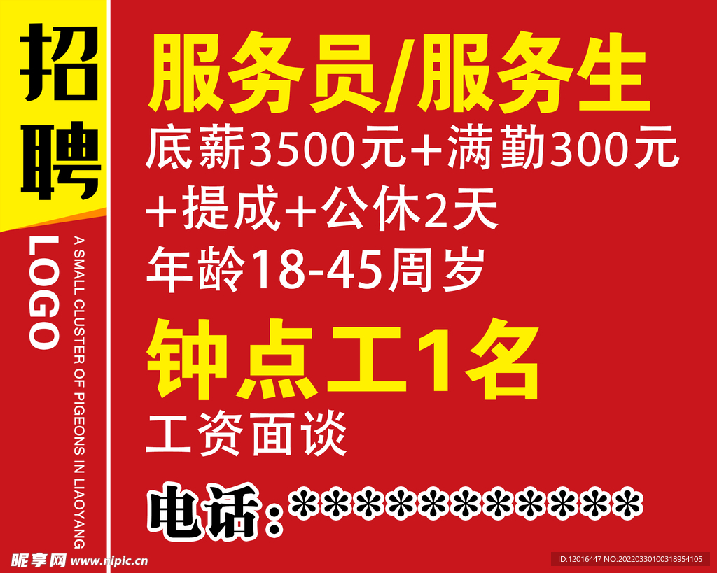 招聘海报