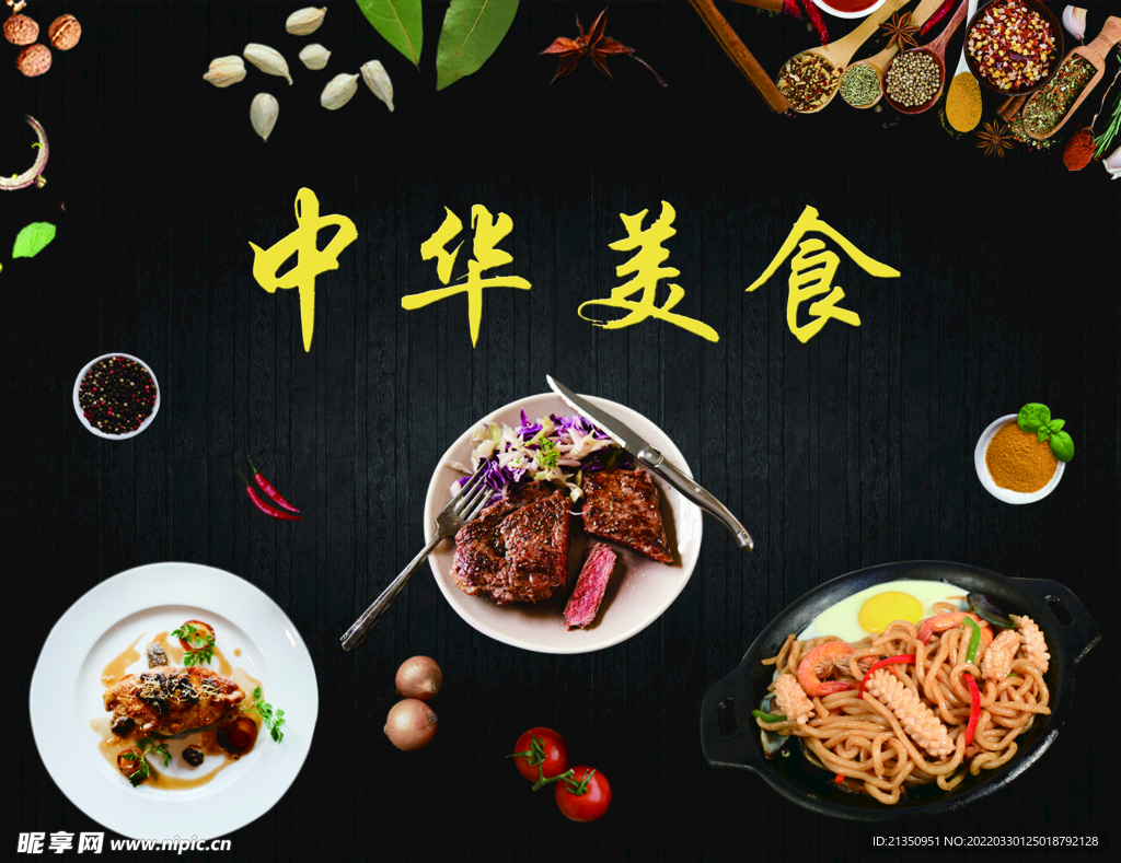 中华美食