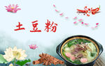 土豆粉