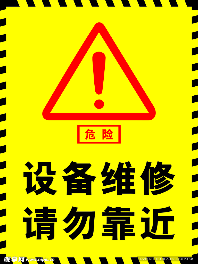 请勿靠近