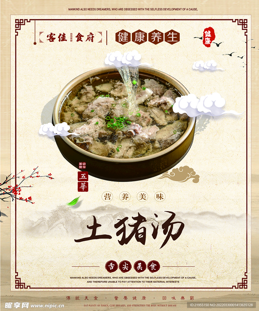 土猪汤