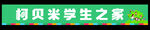 柯贝米