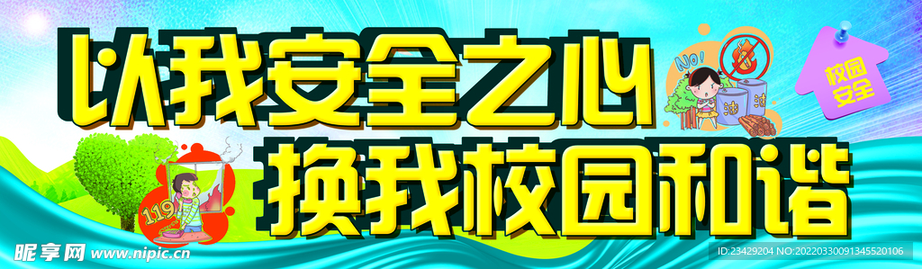 以我安全之心