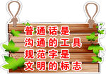 普通话是沟通的工具