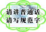 请讲普通话