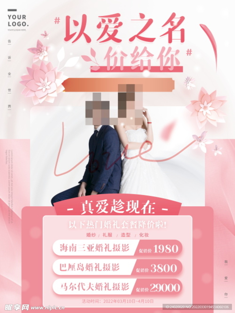 婚纱摄影活动海报