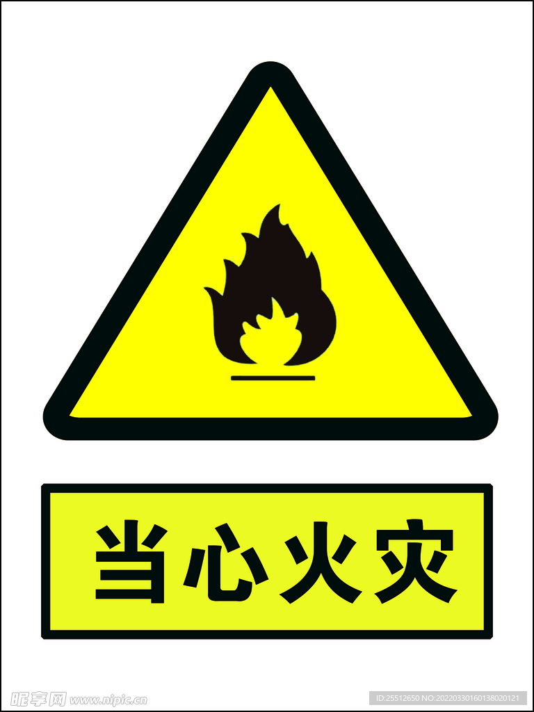 当心火灾
